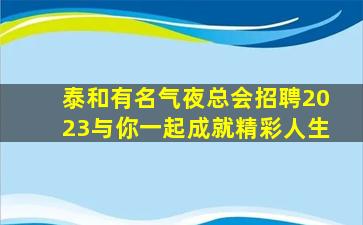 资阳KTV招聘