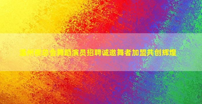 攀枝花夜总会招聘